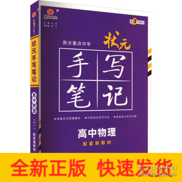 衡水重点中学状元手写笔记高中物理2023版（配套新教材） 赠衡中体字帖