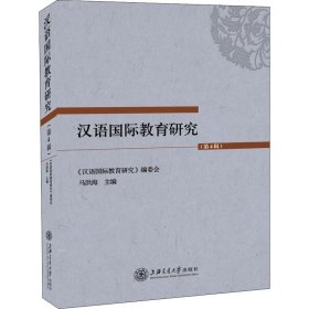汉语国际教育研究(第4辑)