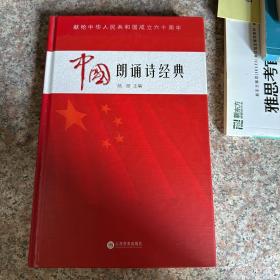 中国朗诵诗经典：献给中华人民共和国成立60周年