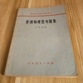 高等学校教学参考书【普通物理思考题集】