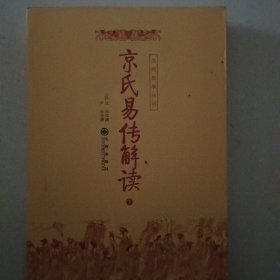 京氏易传解读（上下）