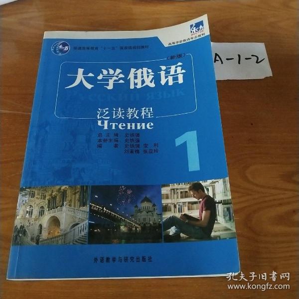 普通高等教育“十一五”国家级规划教材·高等学校俄语专业教材：大学俄语泛读教程1（新版）