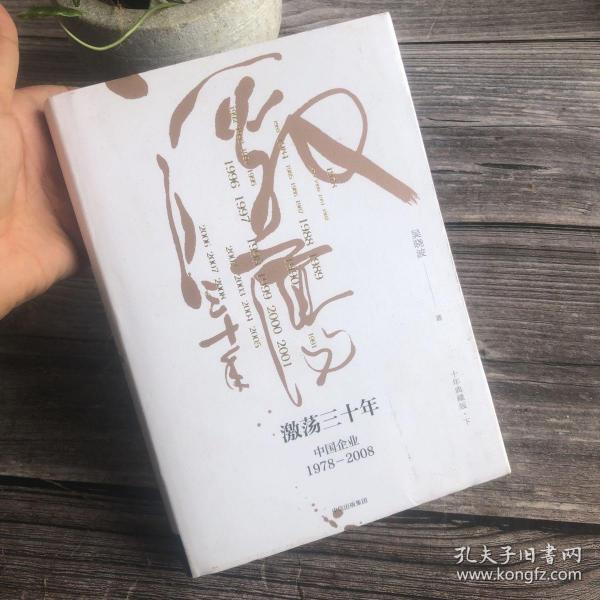 吴晓波企业史 激荡三十年：中国企业1978—2008（十年典藏版）（套装共2册）