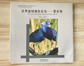 云南高原地质断陷湖泊生态保护科研丛书·世界湿地濒危水鸟：紫水鸟（签名本）
