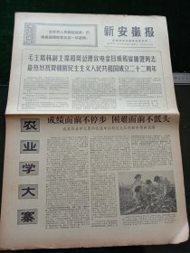 新安徽报，1970年9月9日详情见图，对开四版。