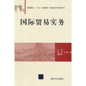 国际贸易实务/普通高校“十三五”规划教材·国际经济与贸易系列