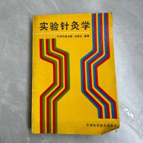 实验针灸学