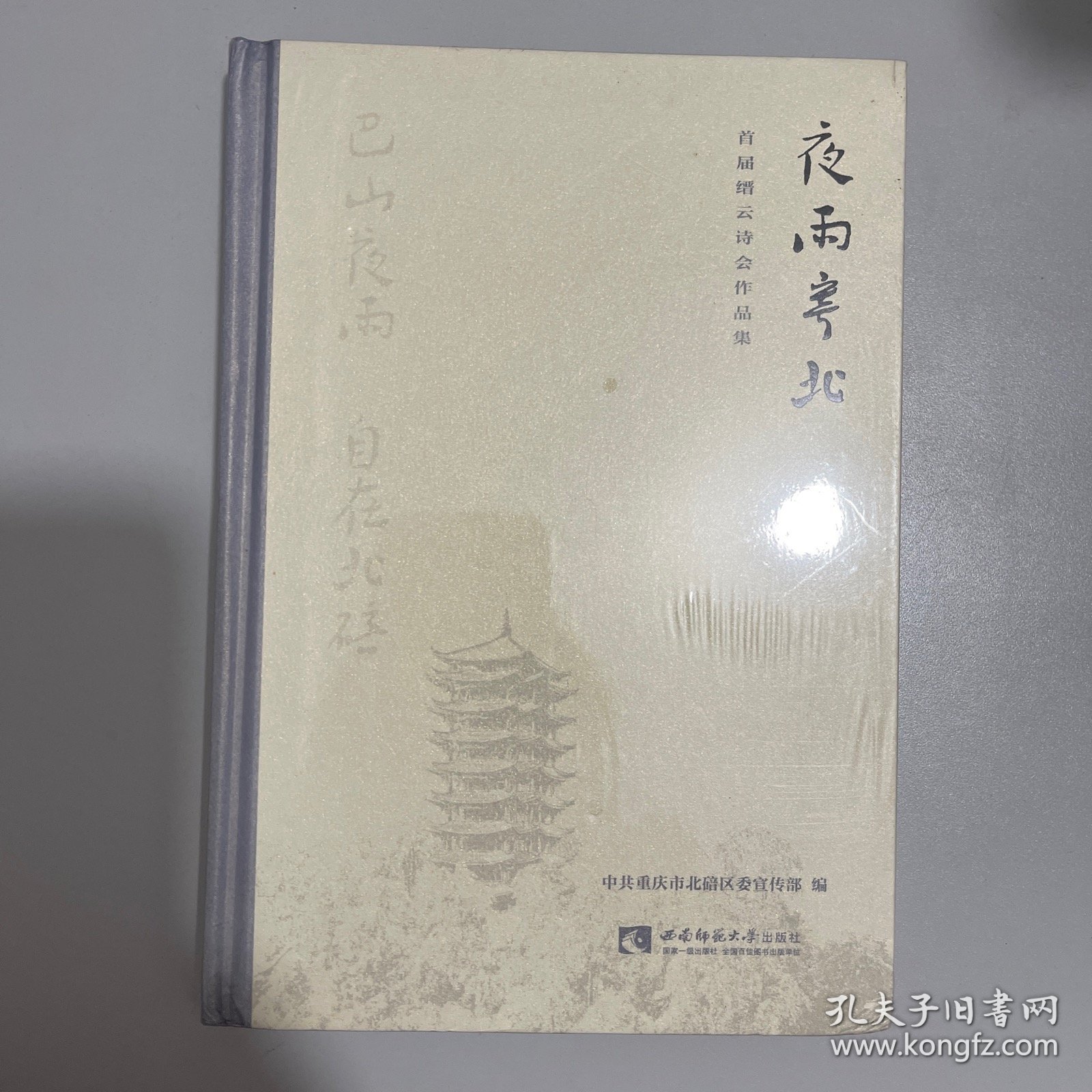 夜雨寄北：首届缙云诗会作品集