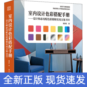 室內(nèi)設(shè)計(jì)色彩搭配手冊(cè)——設(shè)計(jì)師必用配色原則和實(shí)用方案800