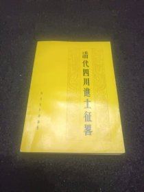 清代四川進(jìn)士征略