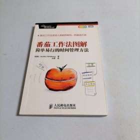 番茄工作法图解：简单易行的时间管理方法