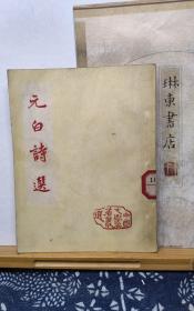 元白诗选  56年一版一印  品纸如图 馆藏 书票一枚  便宜56元