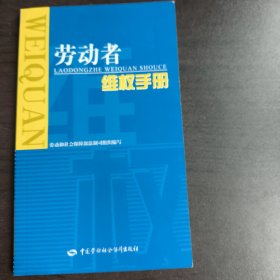 勞動者維權(quán)手冊