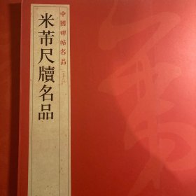 中国碑帖名品：米芾尺牍名品