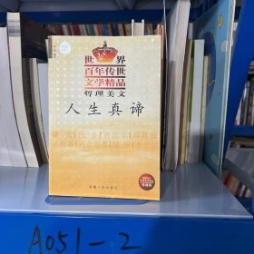 世界百年传世文学精品 哲理美文  人生真谛