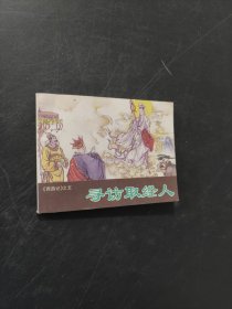 寻访取经人