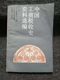 中国工商税收史资料选编 第八辑 清代后期部分 下册