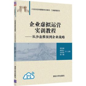 企业虚拟运营实训教程：从沙盘推演到企业战略