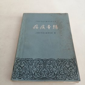 上海市中医文献研究馆丛刊疟疾专辑
