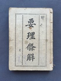民国，《要理条解》上卷、中卷、下卷全一册