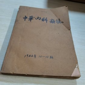 中华内科杂志1964 10-12
