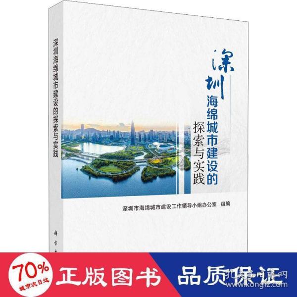 深圳海绵城市建设的探索与实践