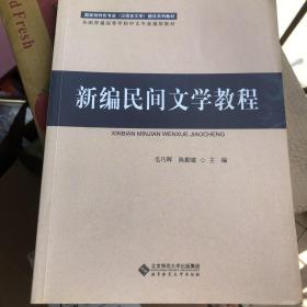 新编民间文学教程