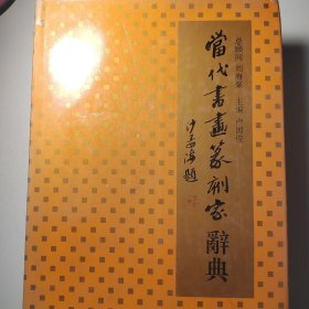 当代书画篆刻家词典（第二册下卷）