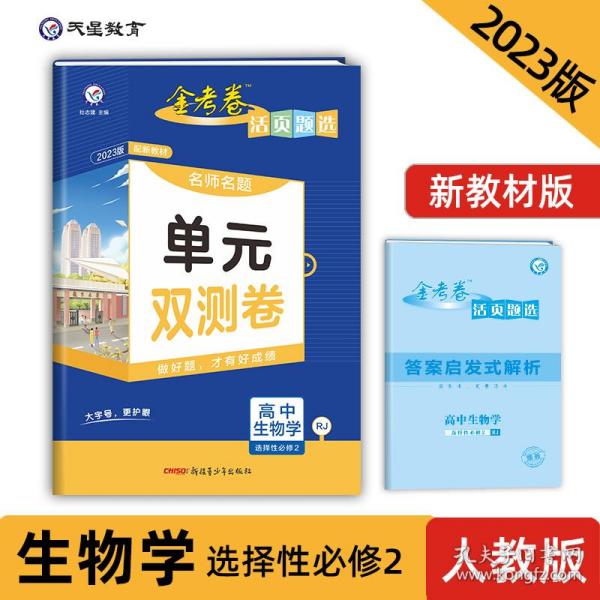 活页题选 名师名题单元双测卷 选择性必修2 生物学 RJ （人教新教材）2021学年适用--天星教育