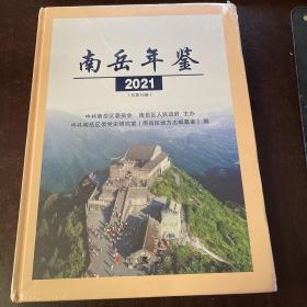 南岳年鉴2021年 （总第16卷）没开封 14架—4