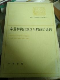 辛丑和约订立以后的商约谈判