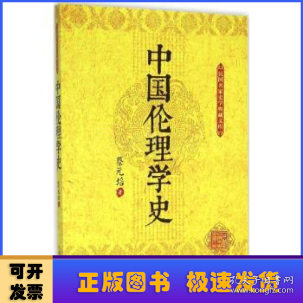 中国伦理学史