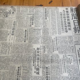 解放西康十八县城！屏山、雷波、汉源、康定、昭觉、越嶲、会泽、会理、盐源、盐边、西昌、宁南、巧家、冕宁、德昌、华坪。震丰染织厂。青海省清剿化隆地区散匪。王文翔。千家驹。拥护婚姻法！张定夫、潘震亚、陈建晨、韩学章、胡绣枫。《新闻日报》