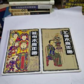 古风堂艺丛两册上海木版年画徽州木版年画