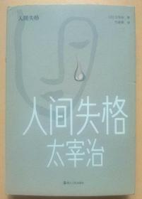 【日语翻译家签名系列】竺家荣 亲笔签名译本，太宰治 著：《人间失格》 护封精装本