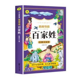 从小爱悦读:思维导图百家姓 大中专文科语言文字 山喳喳主编 新华正版