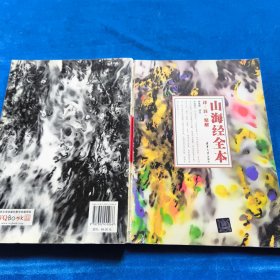 山海经 全本：译·注·精解