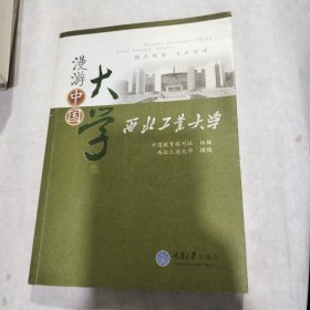 漫游中国大学：西北工业大学