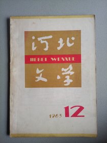 河北文学(1963年12月号 总第31期)