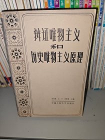 辩证唯物主义和历史唯物主义原理