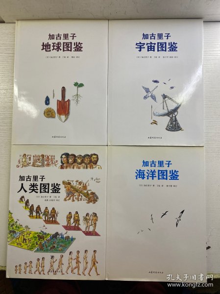 加古里子人类图鉴、加古里子宇宙图鉴、加古里子地球图鉴、加古里子海洋图鉴（全4册）8开（精装彩图、内页干净）