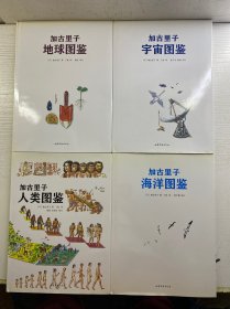 加古里子人类图鉴、加古里子宇宙图鉴、加古里子地球图鉴、加古里子海洋图鉴（全4册）8开（精装彩图、内页干净）