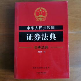 中华人民共和国证券法典·注释法典（新四版）