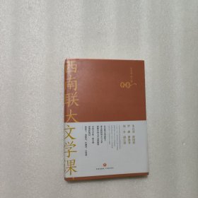 西南联大文化课（西南联大通识课 系列新作！诸子百家之后，又一场思想文化的盛宴！）