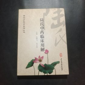 陆氏中医临床实用丛书：陆氏中药临床用解