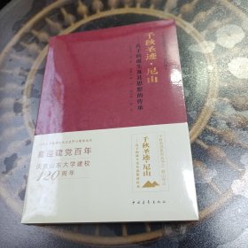 千秋圣迹·尼山:孔子的诞生及其思想的传承 未开封