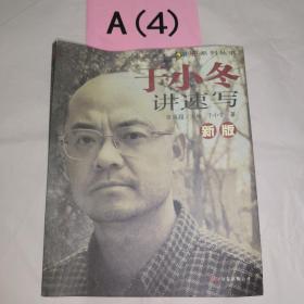 新版于小冬讲速写