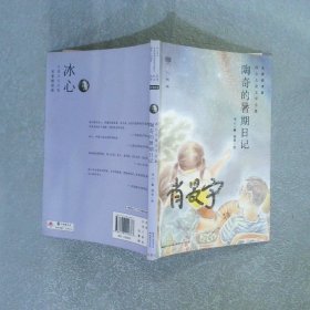 心阅读文丛·冰心儿童文学全集：陶奇的暑期日记X