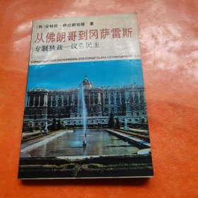 从佛朗哥到冈萨雷斯：专制独裁—议会民主