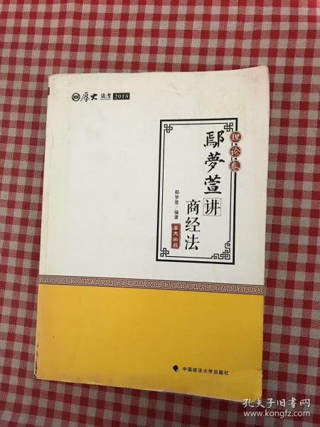 2018司法考试 国家法律职业资格考试:厚大讲义理论卷 鄢梦萱讲商经法